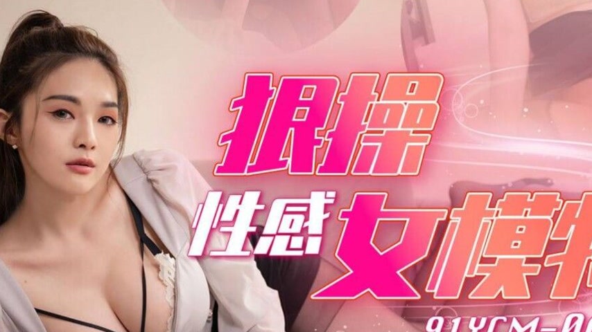 sextop1 — 91YCM-064 Intense Encounter with a Sexy Model — khung hình 4