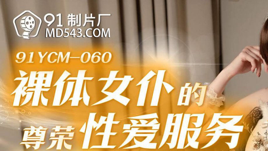 sextop1 — 91YCM-060 Nude Maid’s Premium Sexual Service — khung hình 1