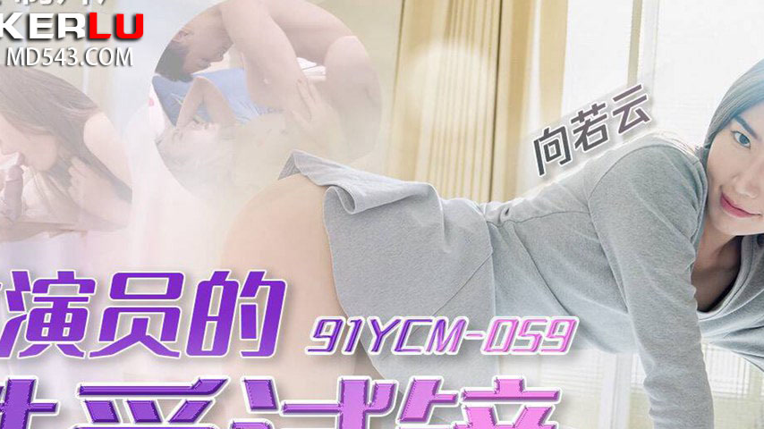 sextop1 — 91YCM-059 Actress’s Erotic Audition — khung hình 2
