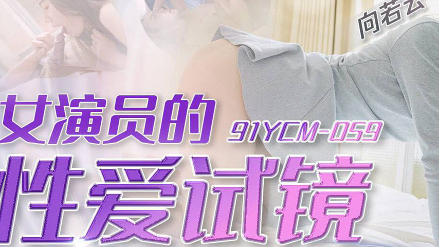 sextop1 — 91YCM-059 Actress’s Erotic Audition — khung hình 3