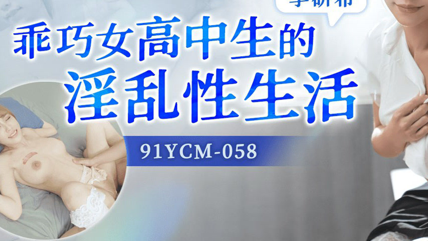 sextop1 — 91YCM-058 The Secret Sex Life of a Demure High School Girl — khung hình 3