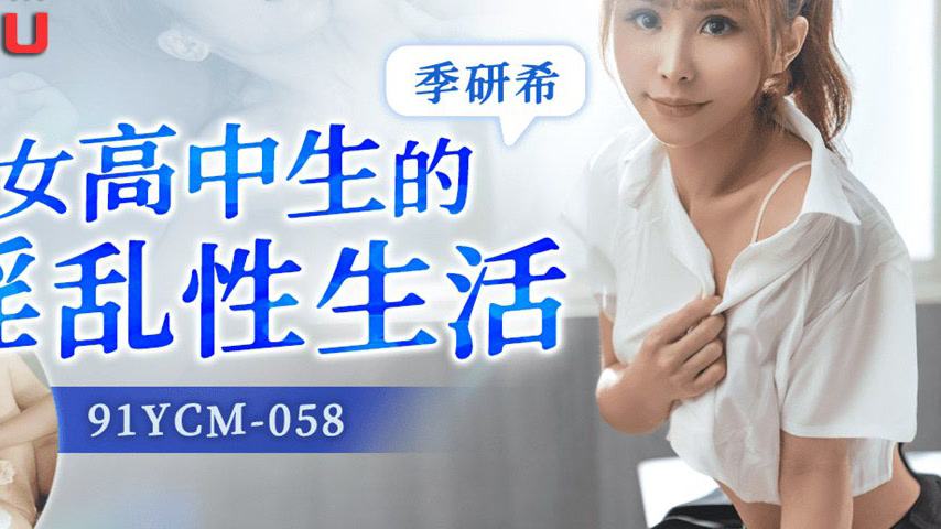 sextop1 — 91YCM-058 The Secret Sex Life of a Demure High School Girl — khung hình 4
