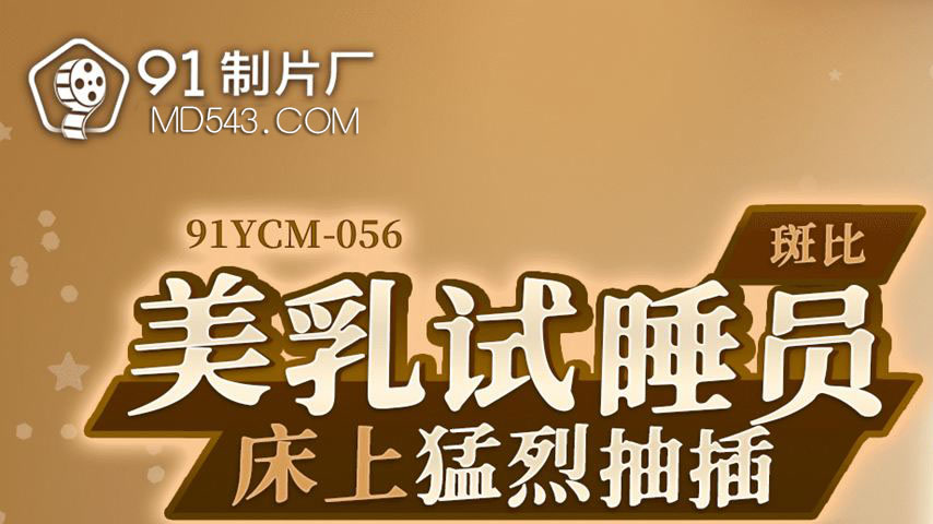sextop1 — 91YCM-056 Beautiful Breasted Bed Tester Gets Intensely Thrus — khung hình 1