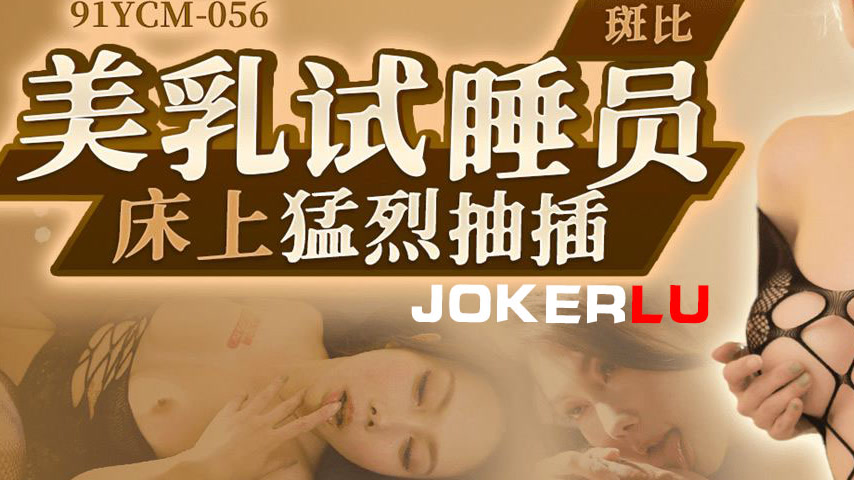 sextop1 — 91YCM-056 Beautiful Breasted Bed Tester Gets Intensely Thrus — khung hình 3