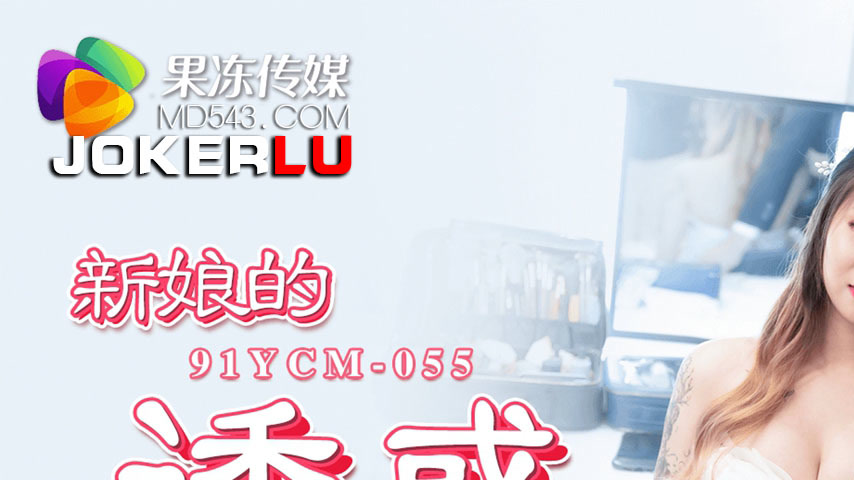 sextop1 — 91YCM-055 The Bride’s Temptation — khung hình 1