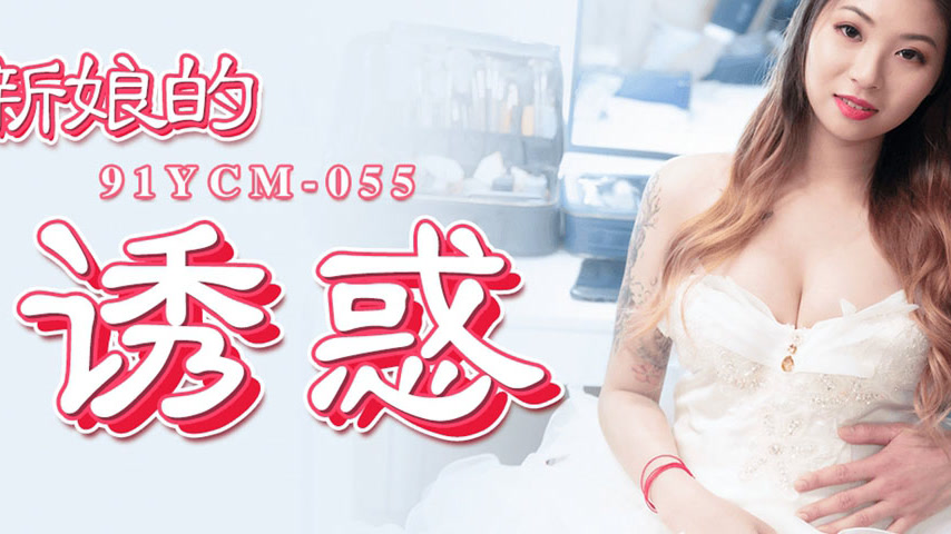 sextop1 — 91YCM-055 The Bride’s Temptation — khung hình 3
