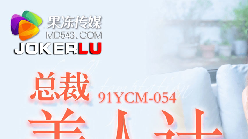 sextop1 — 91YCM-054 The CEO’s Seductive Trap — khung hình 1