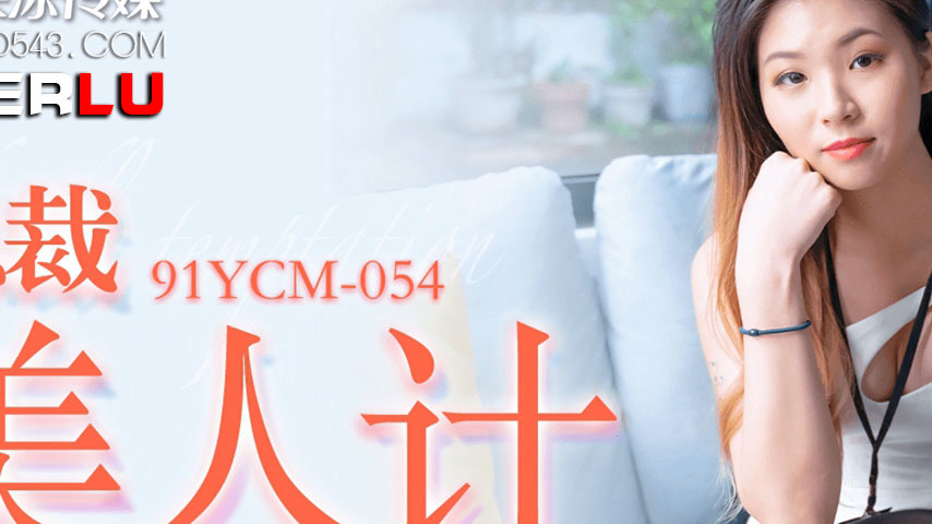 sextop1 — 91YCM-054 The CEO’s Seductive Trap — khung hình 2