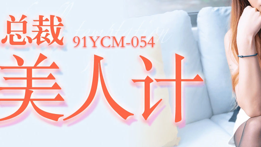 sextop1 — 91YCM-054 The CEO’s Seductive Trap — khung hình 3