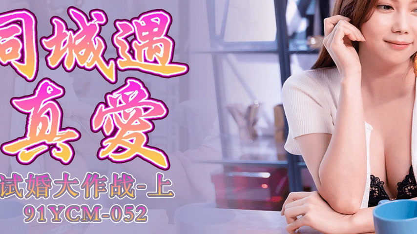 sextop1 — 91YCM-052 City Encounter: Trial Marriage Battle Part 1 — khung hình 3