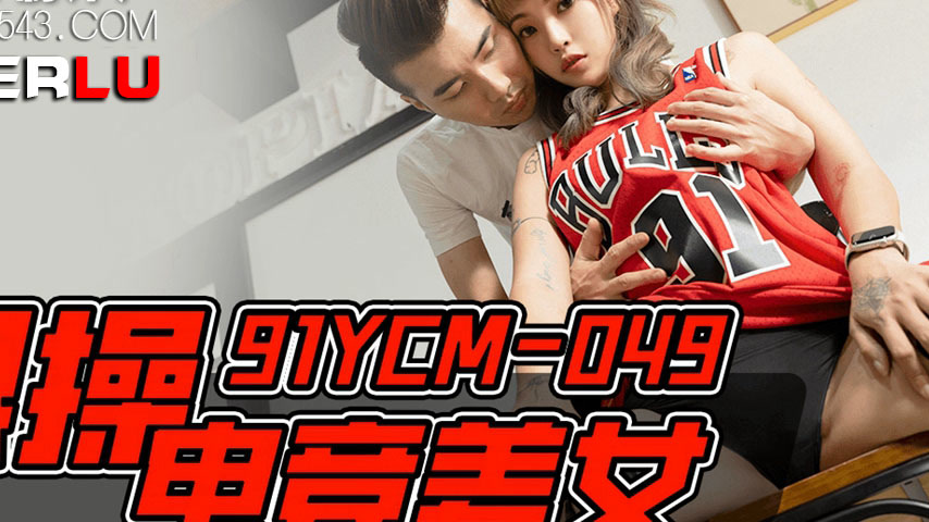 sextop1 — 91YCM-049 Intense Encounter with an E-Sports Beauty — khung hình 2