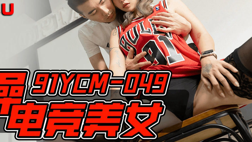 sextop1 — 91YCM-049 Intense Encounter with an E-Sports Beauty — khung hình 4