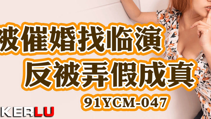 sextop1 — 91YCM-047: Fake Boyfriend Turns into Real Lover Under Marria — khung hình 3