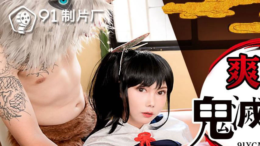 sextop1 — 91YCM-045 Passionate Encounter with Demon Slayer Goddesses — khung hình 1