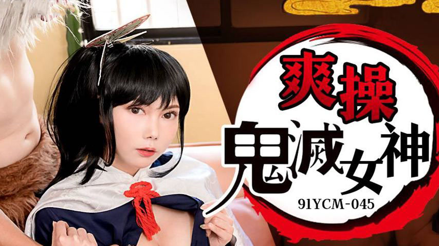 sextop1 — 91YCM-045 Passionate Encounter with Demon Slayer Goddesses — khung hình 2