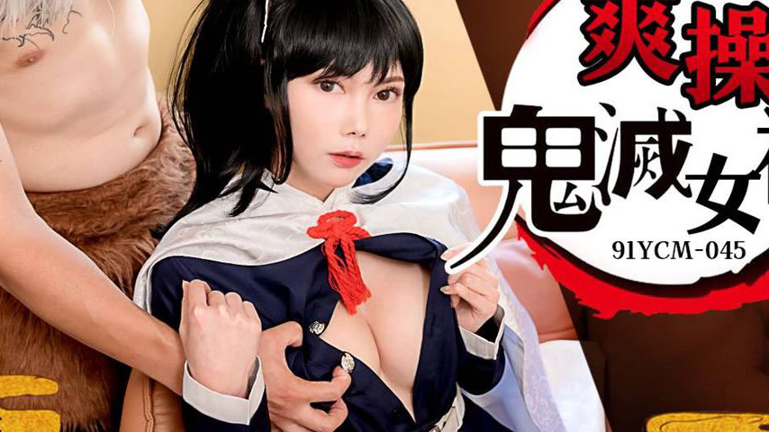 sextop1 — 91YCM-045 Passionate Encounter with Demon Slayer Goddesses — khung hình 3