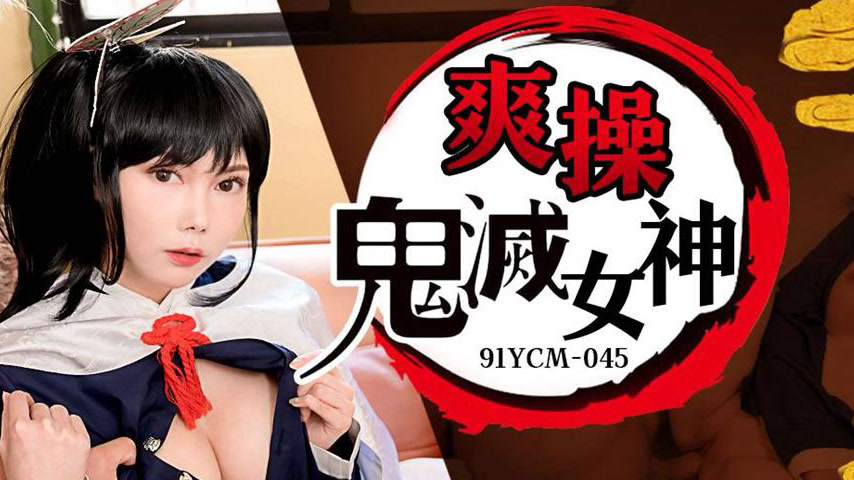 sextop1 — 91YCM-045 Passionate Encounter with Demon Slayer Goddesses — khung hình 4