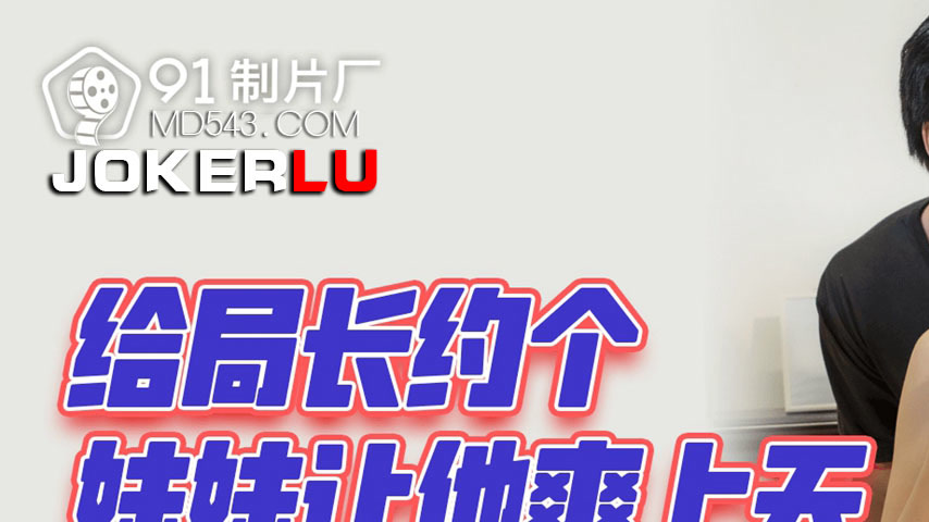 sextop1 — 91YCM-044 Arranging a Sister for the Director to Make Him Ec — khung hình 1