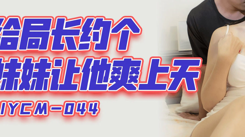 sextop1 — 91YCM-044 Arranging a Sister for the Director to Make Him Ec — khung hình 3