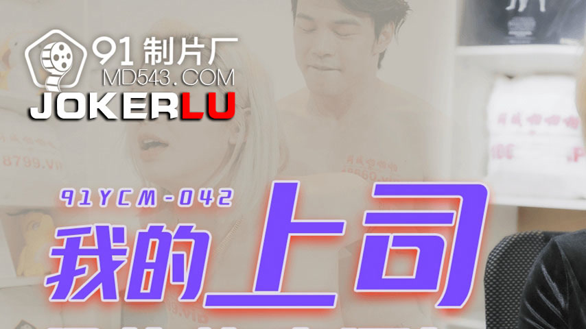 sextop1 — 91YCM-042 My Boss is a Slutty Hooker — khung hình 1