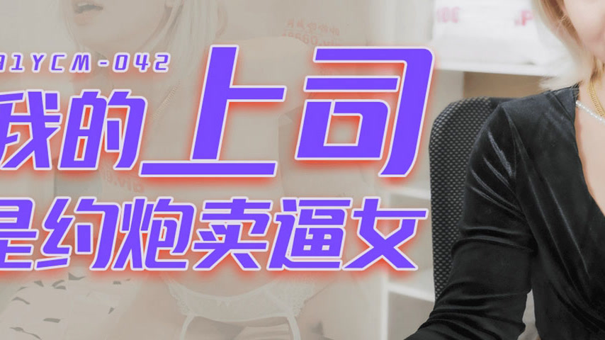 sextop1 — 91YCM-042 My Boss is a Slutty Hooker — khung hình 3