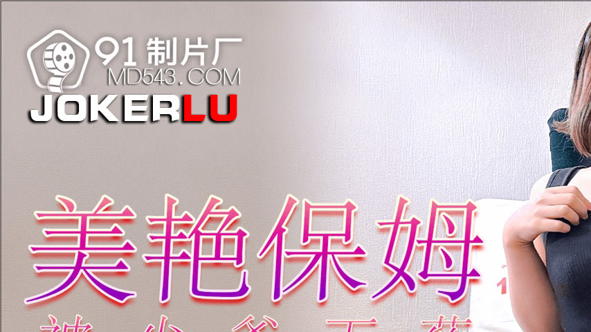 sextop1 — 91YCM-039 Gorgeous Nanny Drugged by Young Master — khung hình 1