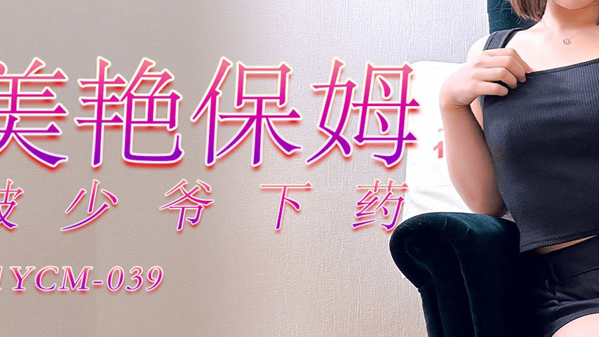 sextop1 — 91YCM-039 Gorgeous Nanny Drugged by Young Master — khung hình 3