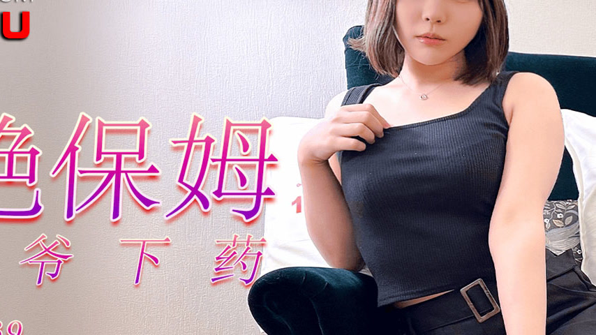 sextop1 — 91YCM-039 Gorgeous Nanny Drugged by Young Master — khung hình 4
