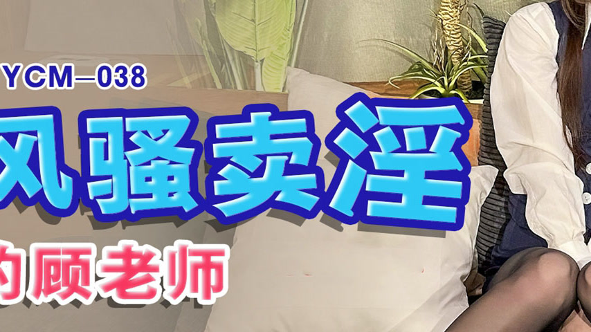 sextop1 — 91YCM-038 Seductive Prostitute Teacher Gu — khung hình 3
