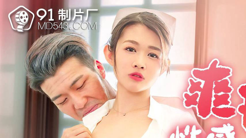 sextop1 — 91YCM-036 Wild Ride with the Sexy Nurse — khung hình 1