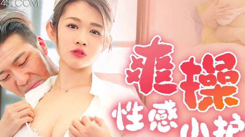 sextop1 — 91YCM-036 Wild Ride with the Sexy Nurse — khung hình 2