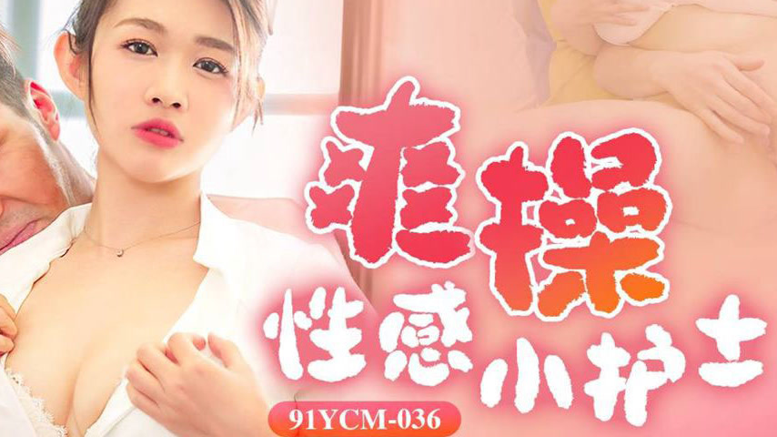 sextop1 — 91YCM-036 Wild Ride with the Sexy Nurse — khung hình 4
