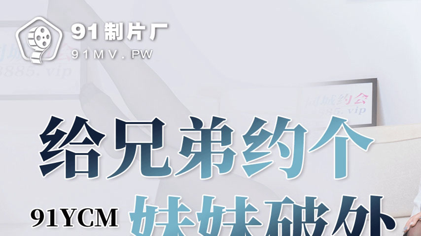sextop1 — 91YCM-035 Brother Arranges a Sister for Defloration — khung hình 1