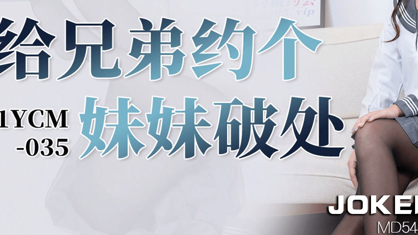 sextop1 — 91YCM-035 Brother Arranges a Sister for Defloration — khung hình 3