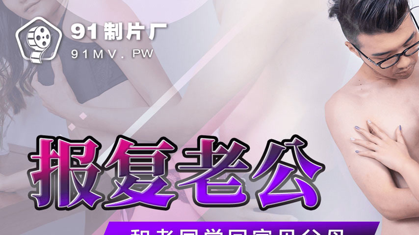sextop1 — 91YCM-034 Revenge on Husband and Former Classmate at Home — khung hình 1