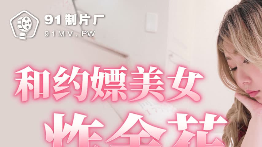 sextop1 — 91YCM-033 Shu Shu and the Escort Girl Playing Strip Poker — khung hình 1