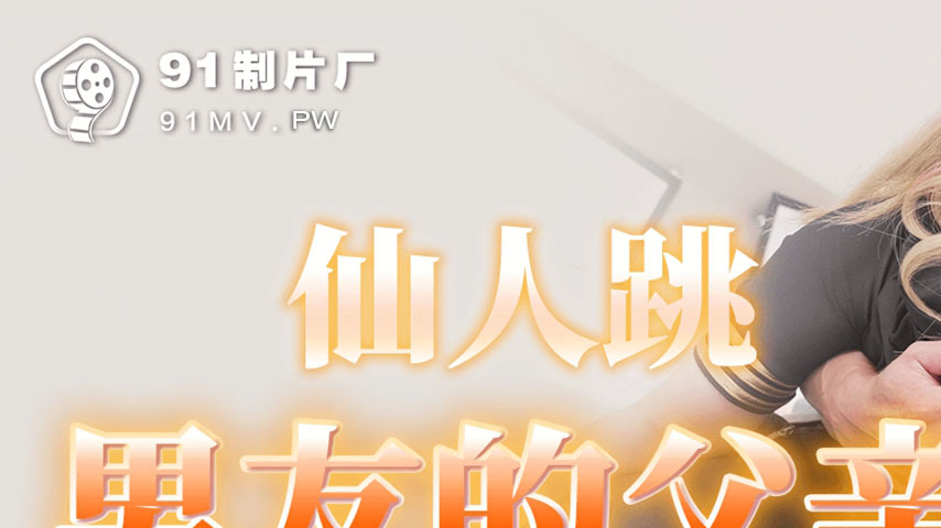 sextop1 — 91YCM-032 Honey Trap of My Boyfriend’s Father — khung hình 1