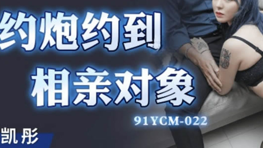 sextop1 — 91YCM-022 Hookup Turned Blind Date — khung hình 3