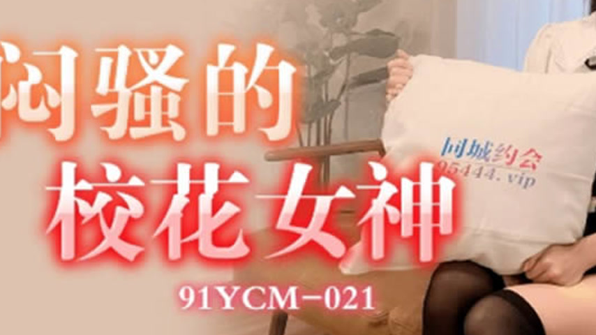 sextop1 — 91YCM-021 The Seductive Campus Goddess — khung hình 3