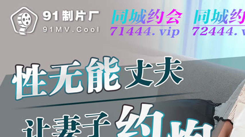 sextop1 — 91YCM-018 Impotent Husband Lets His Wife Hook Up — khung hình 1