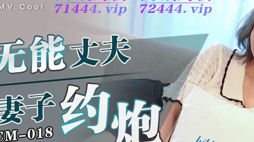sextop1 — 91YCM-018 Impotent Husband Lets His Wife Hook Up — khung hình 2