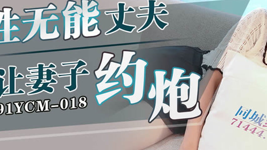 sextop1 — 91YCM-018 Impotent Husband Lets His Wife Hook Up — khung hình 3