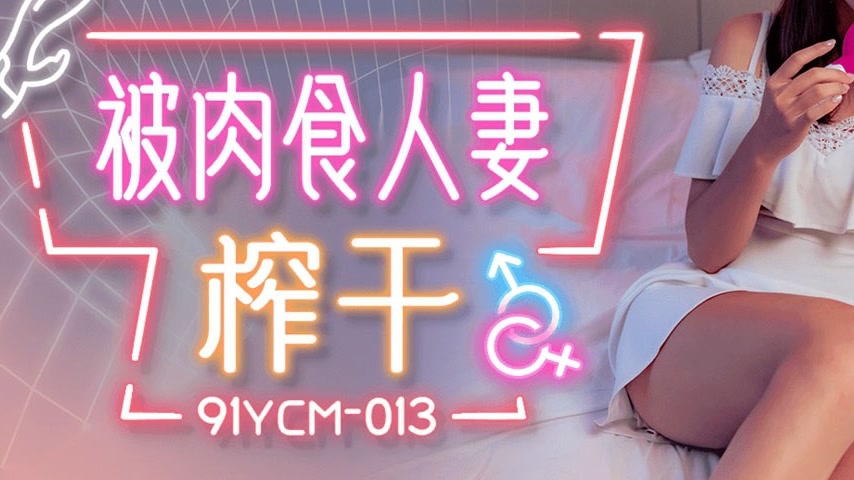 sextop1 — 91YCM-013 Seduced by a Carnivorous Married Woman — khung hình 3