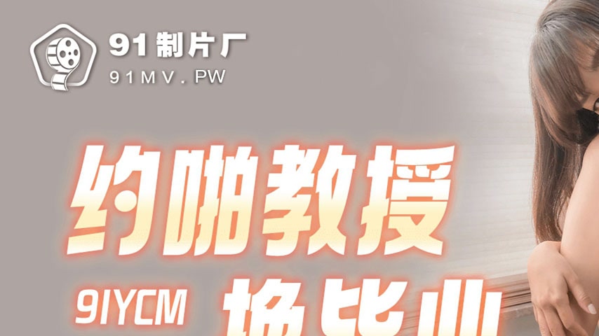 sextop1 — 91YCM-012 Qiao Fei: Seductive Student Trades Her Body for Gr — khung hình 1