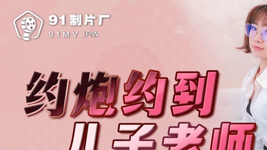sextop1 — 91YCM-011 Accidental Encounter with My Son’s Teacher — khung hình 1