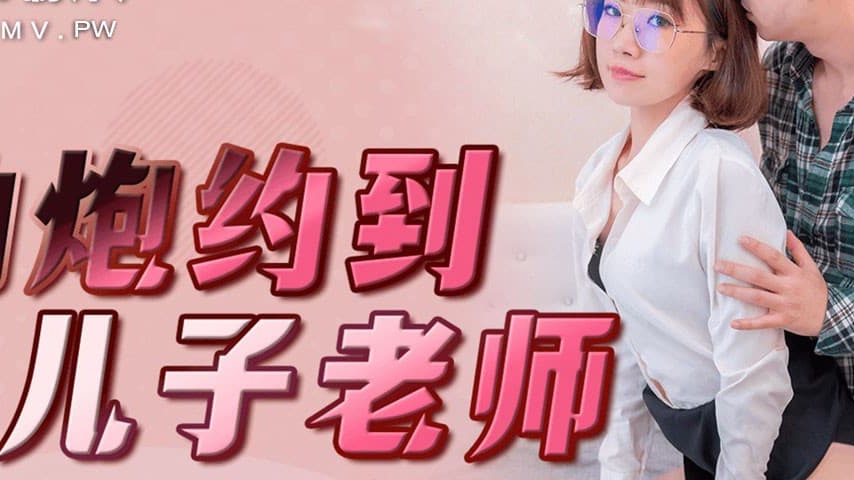 sextop1 — 91YCM-011 Accidental Encounter with My Son’s Teacher — khung hình 2