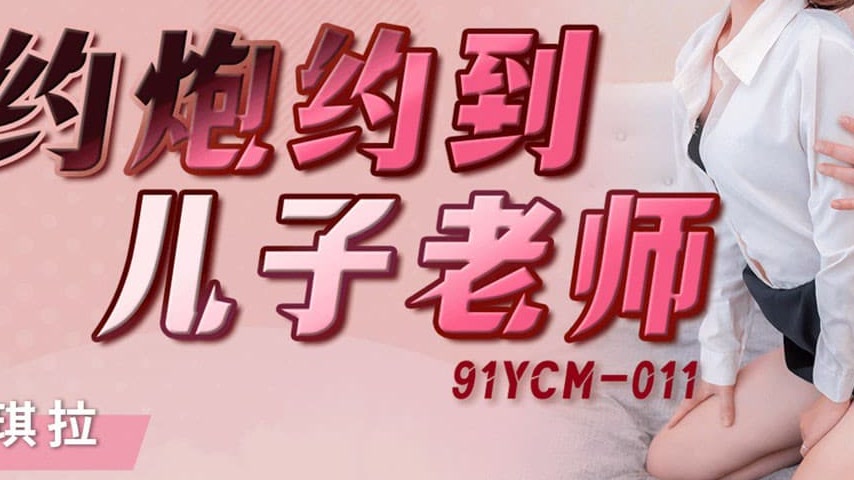 sextop1 — 91YCM-011 Accidental Encounter with My Son’s Teacher — khung hình 3