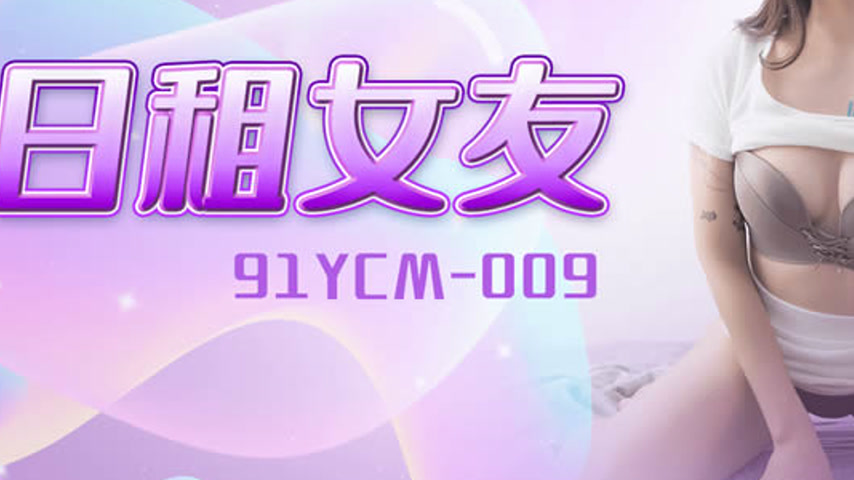 sextop1 — 91YCM-009 One-Day Rental Girlfriend — khung hình 3