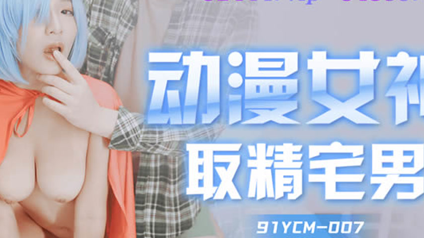 sextop1 — 91YCM-007 Anime Goddess Milking the Otaku — khung hình 4