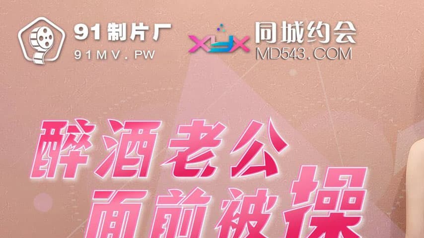 sextop1 — 91YCM-005 Fucked in Front of My Drunk Husband — khung hình 1